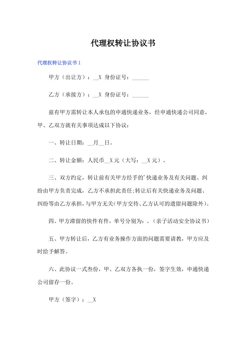 代理权转让协议书