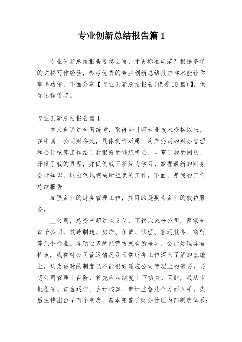 专业创新总结报告篇1