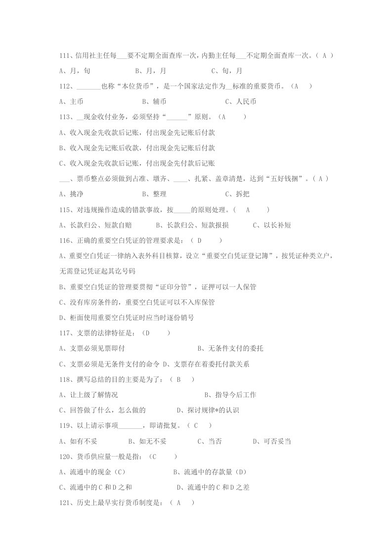 农村信用社考试单选练习题(4)