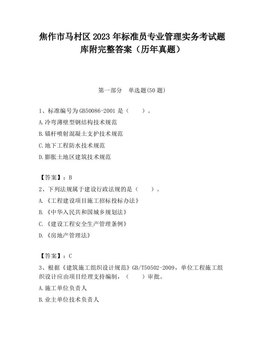 焦作市马村区2023年标准员专业管理实务考试题库附完整答案（历年真题）