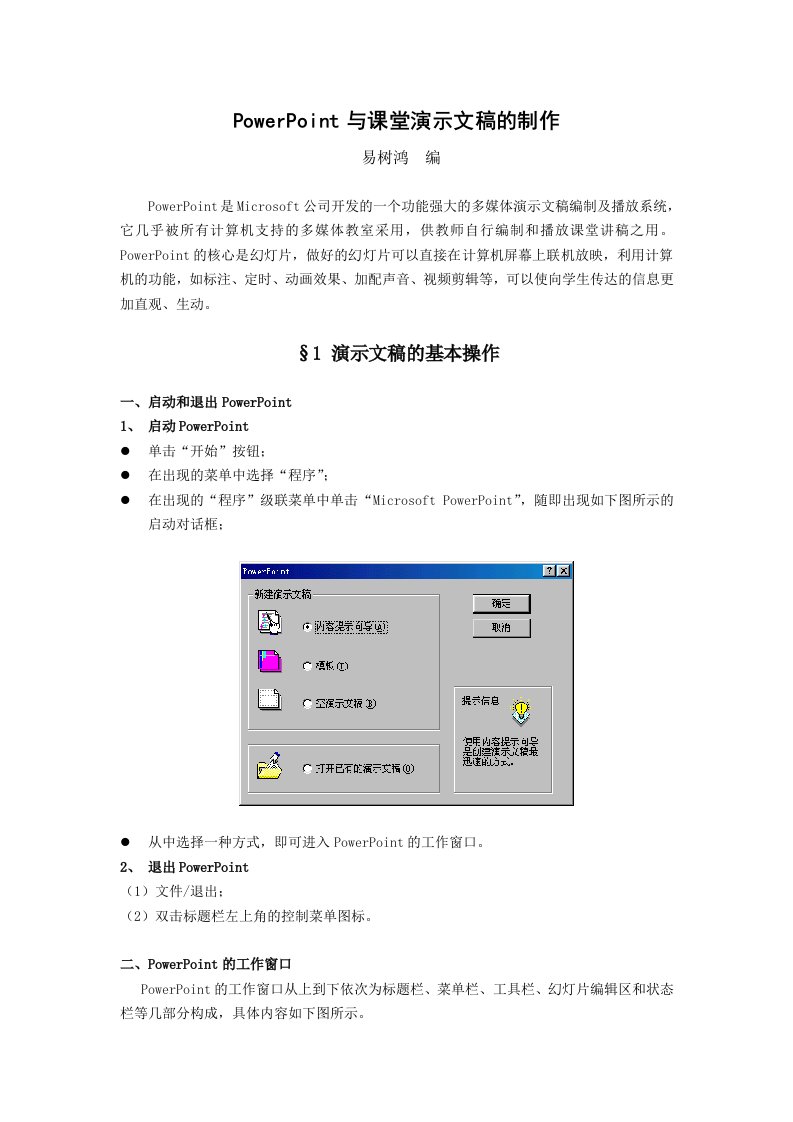 PowerPoint与课堂演示文稿的制作