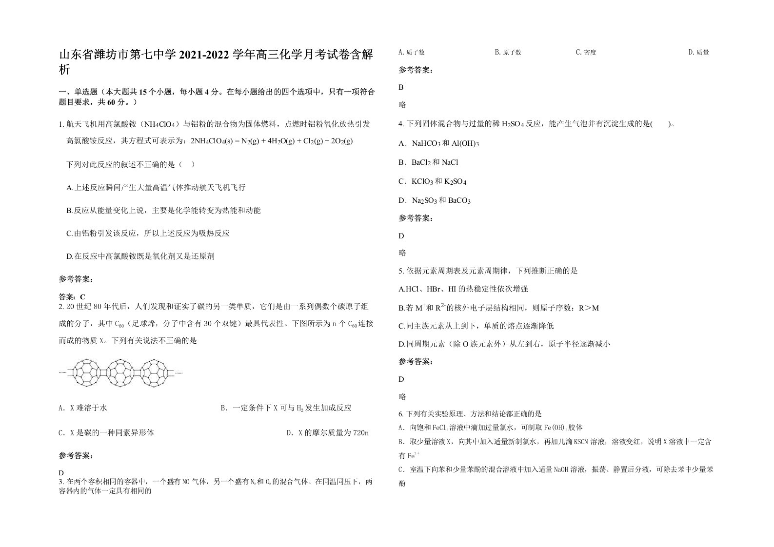 山东省潍坊市第七中学2021-2022学年高三化学月考试卷含解析