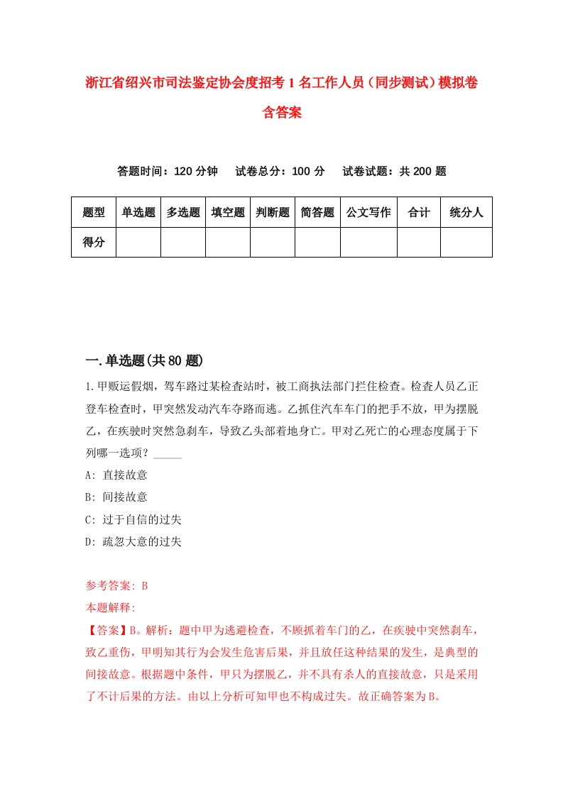 浙江省绍兴市司法鉴定协会度招考1名工作人员同步测试模拟卷含答案0