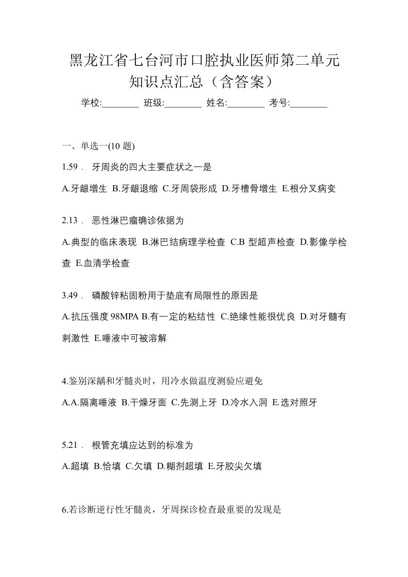 黑龙江省七台河市口腔执业医师第二单元知识点汇总含答案