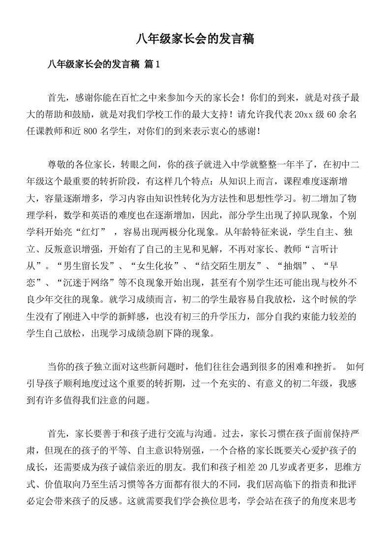 八年级家长会的发言稿