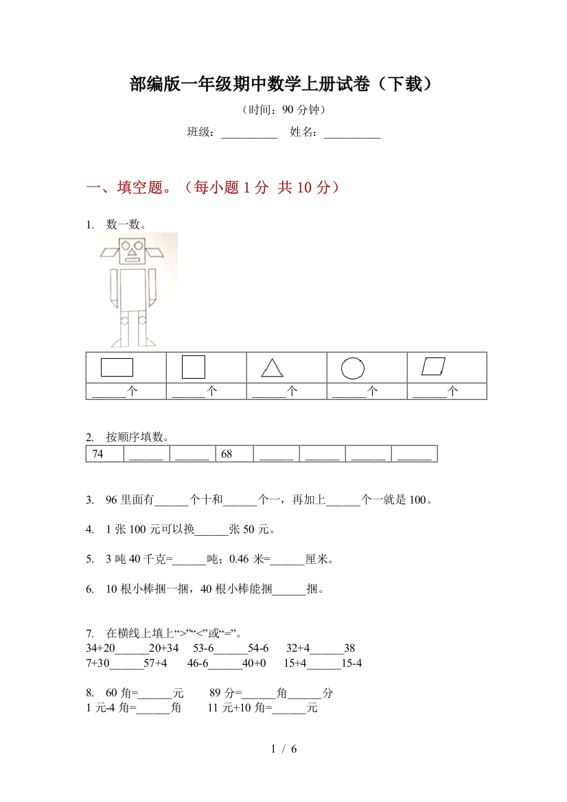 部编版小学一年级期中数学上册试卷(下载)