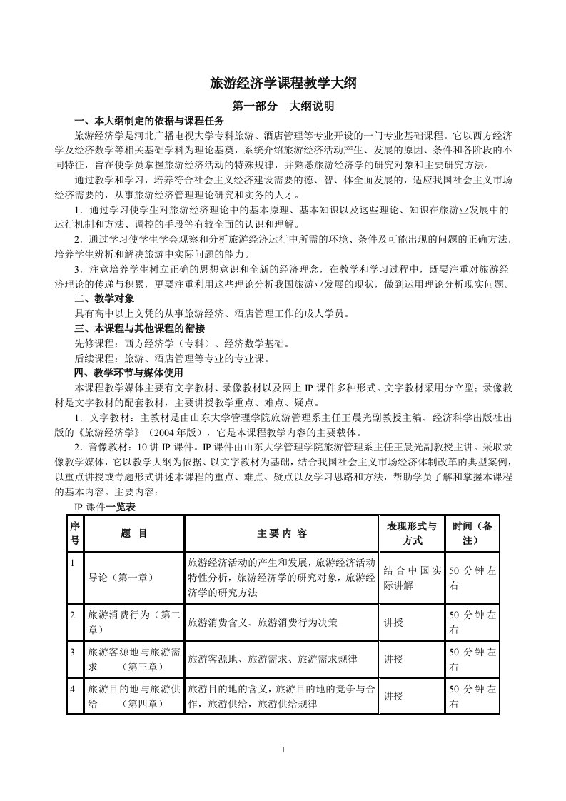 旅游经济学教学大纲-wwwhebnetucom