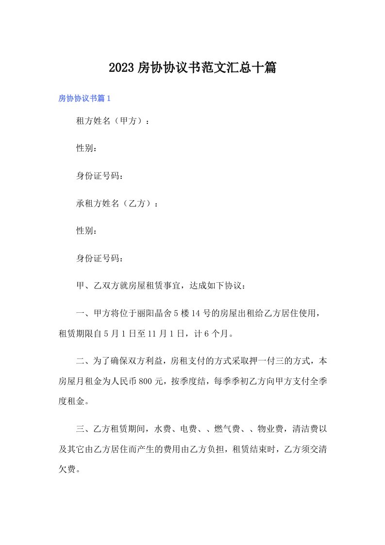 （可编辑）2023房协协议书范文汇总十篇