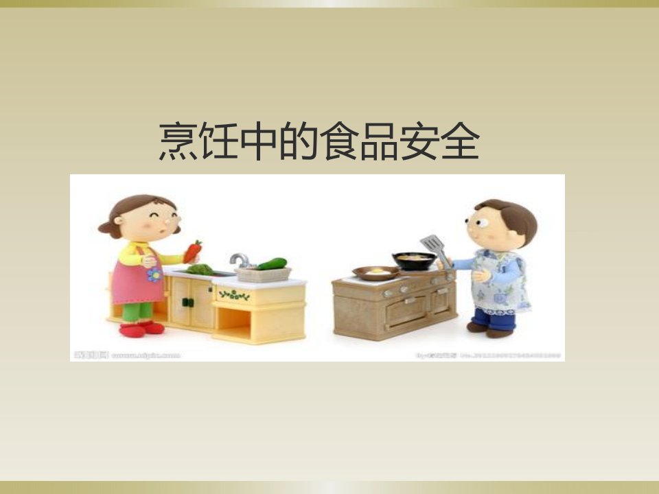 烹饪中的食品安全ppt课件