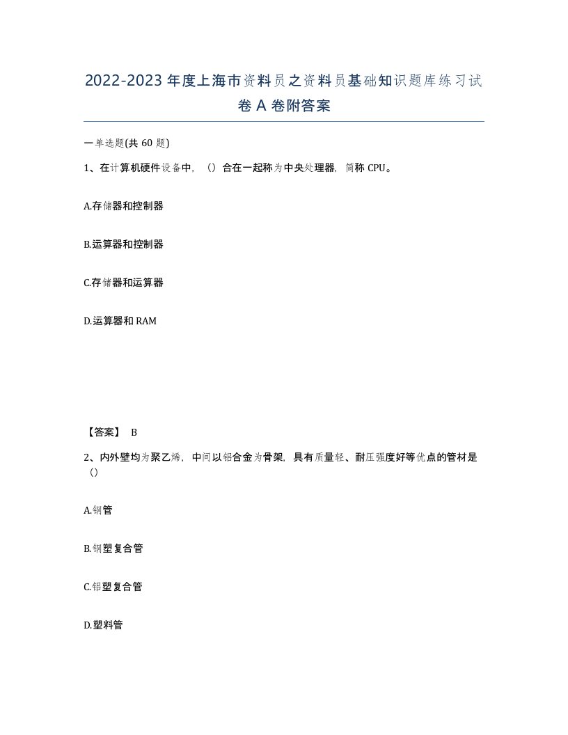 2022-2023年度上海市资料员之资料员基础知识题库练习试卷A卷附答案