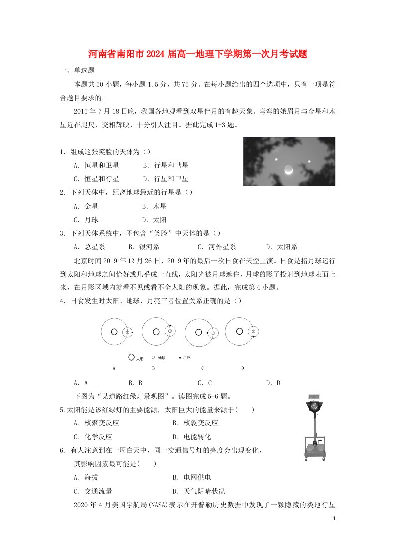 河南省南阳市2024届高一地理下学期第一次月考试题