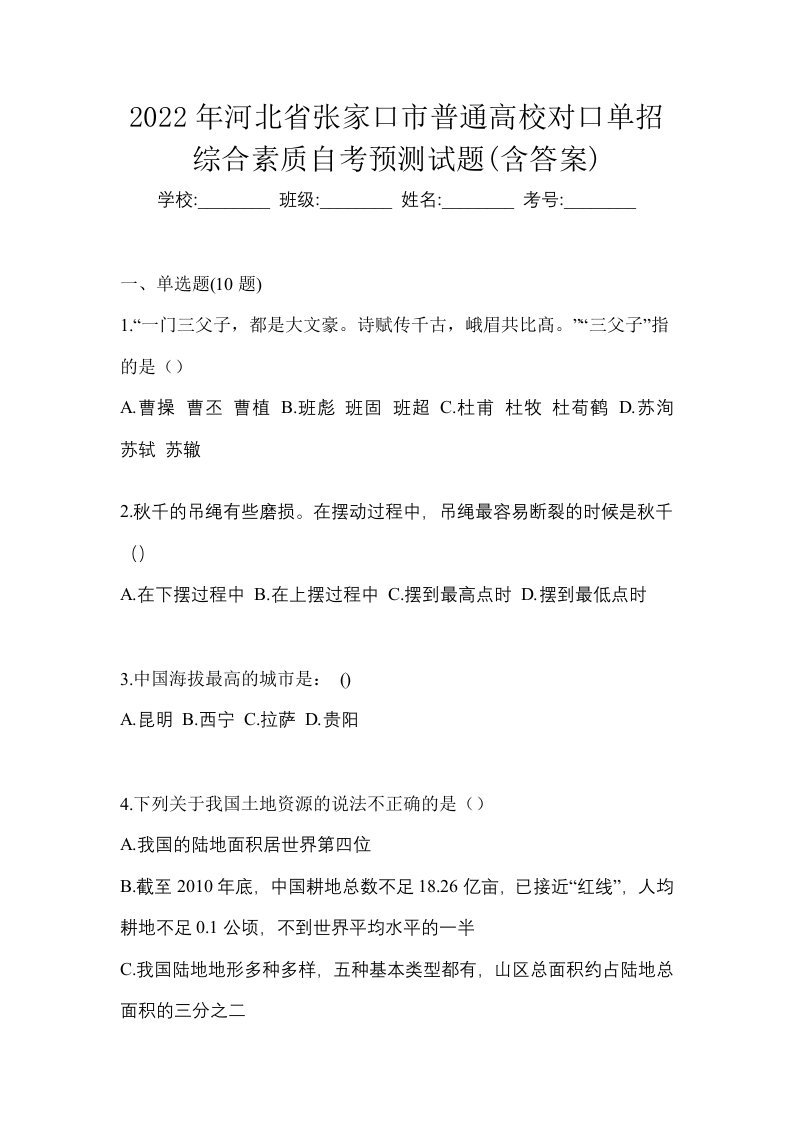 2022年河北省张家口市普通高校对口单招综合素质自考预测试题含答案