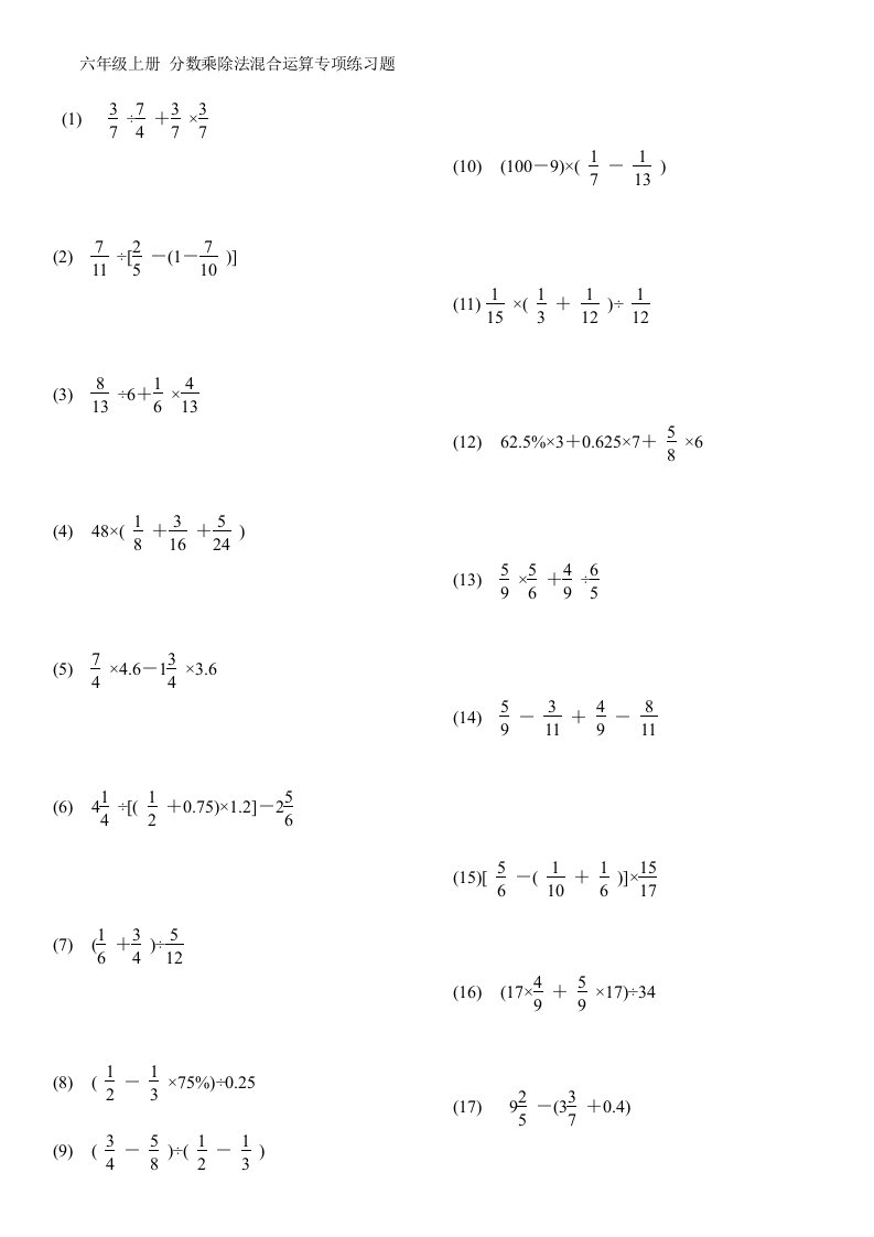 六年级上册分数乘除法混合运算专项练习题