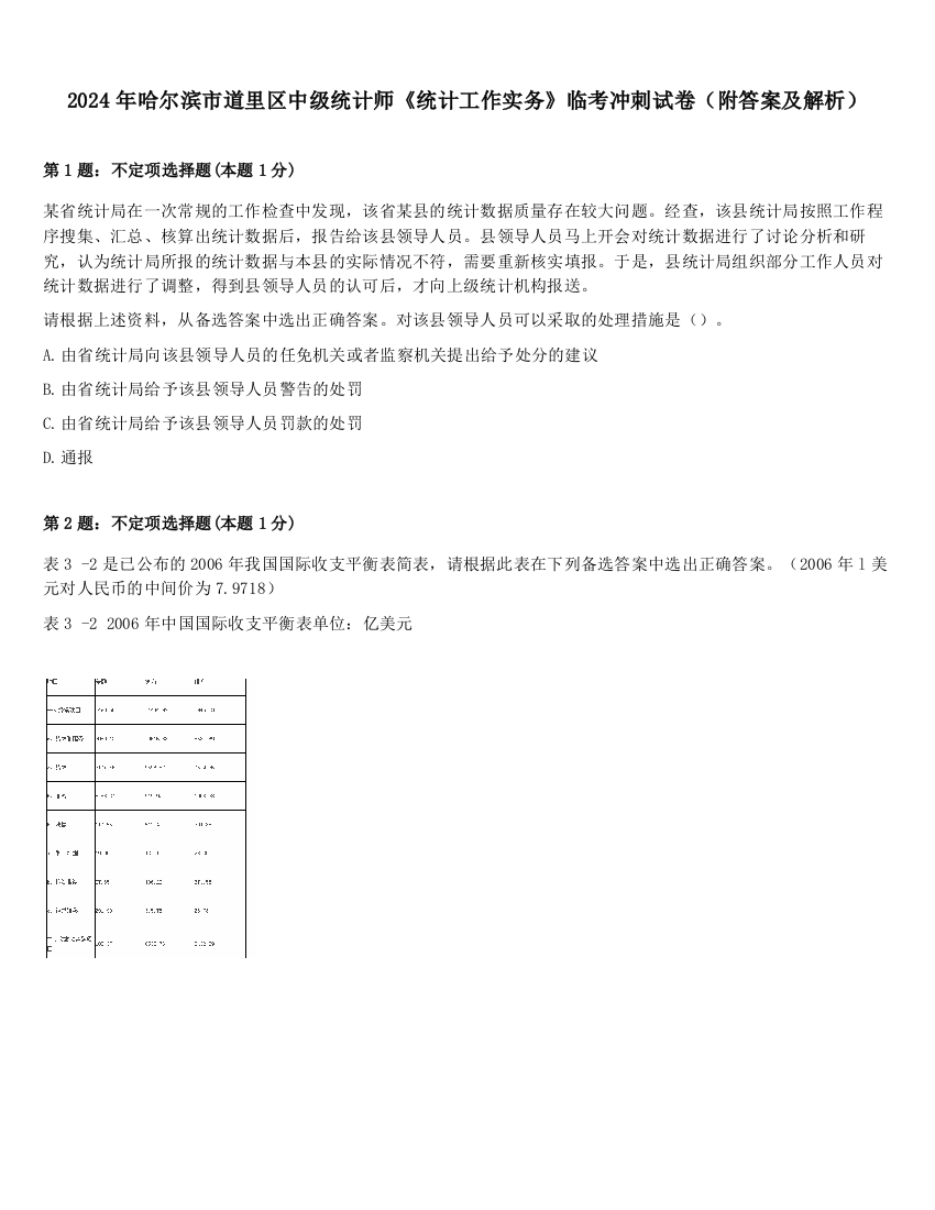 2024年哈尔滨市道里区中级统计师《统计工作实务》临考冲刺试卷（附答案及解析）