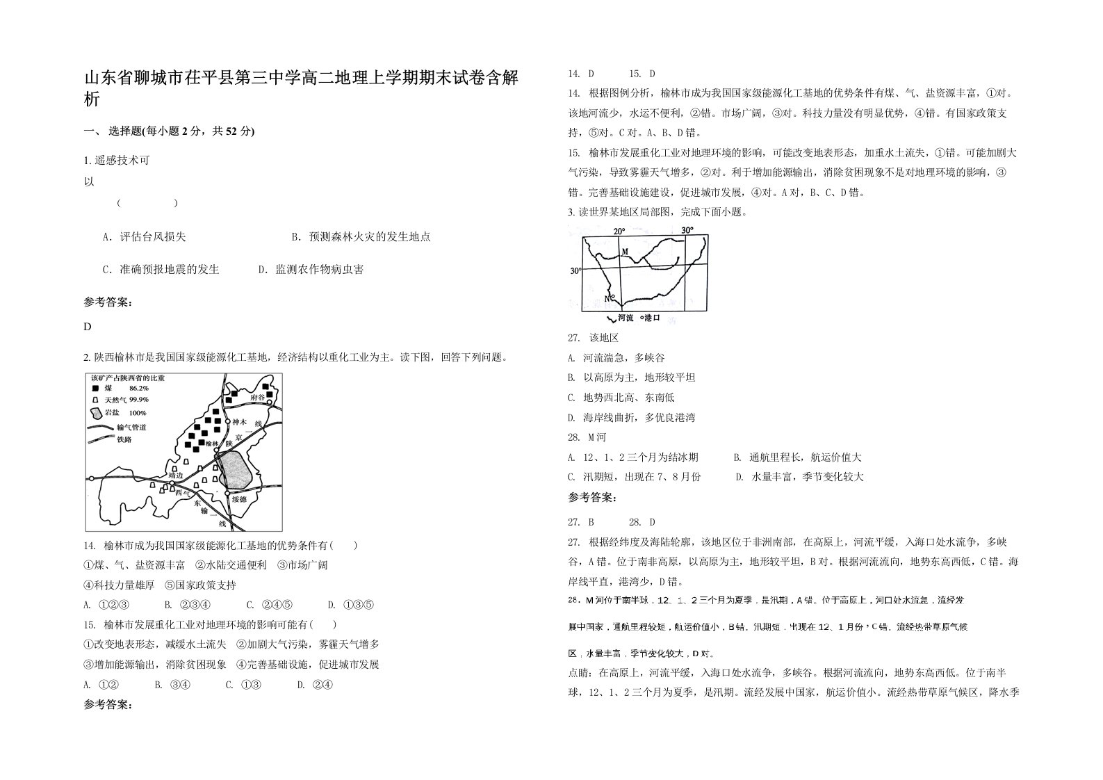 山东省聊城市茌平县第三中学高二地理上学期期末试卷含解析