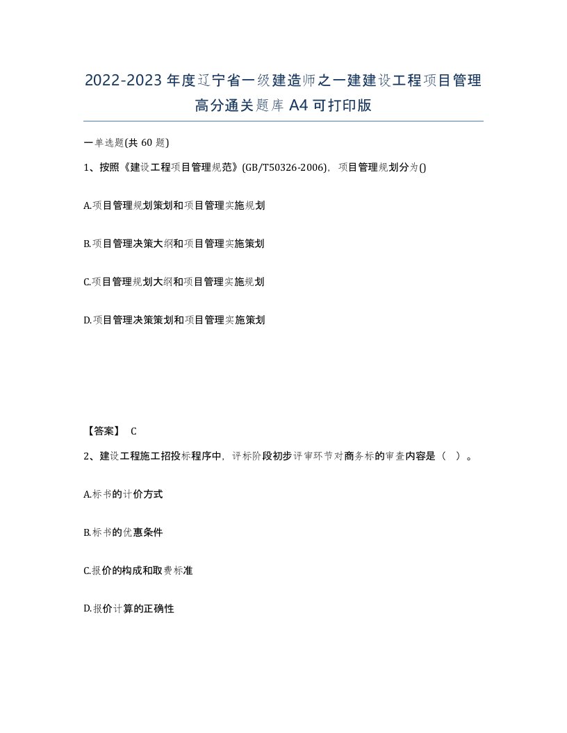 2022-2023年度辽宁省一级建造师之一建建设工程项目管理高分通关题库A4可打印版