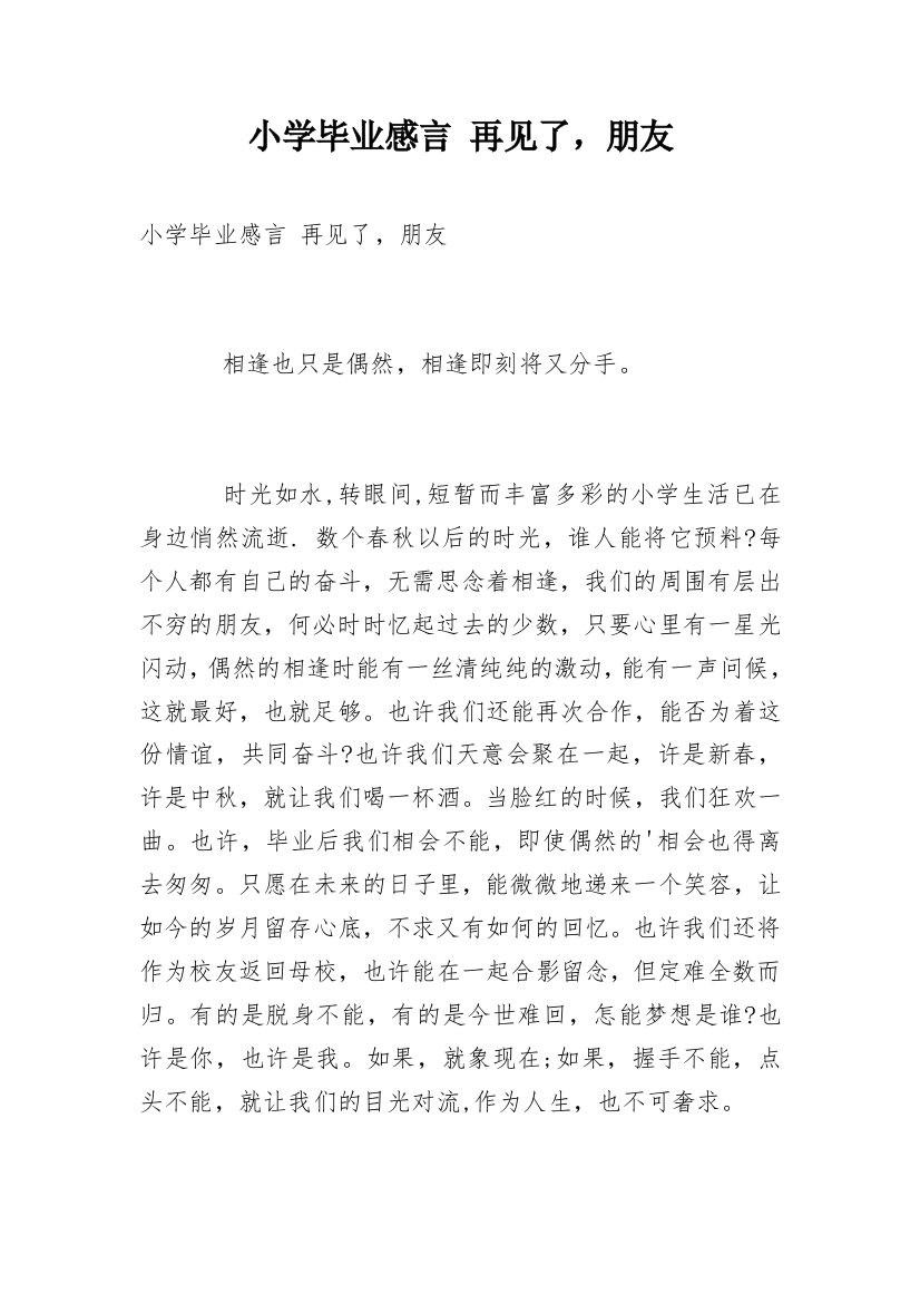 小学毕业感言