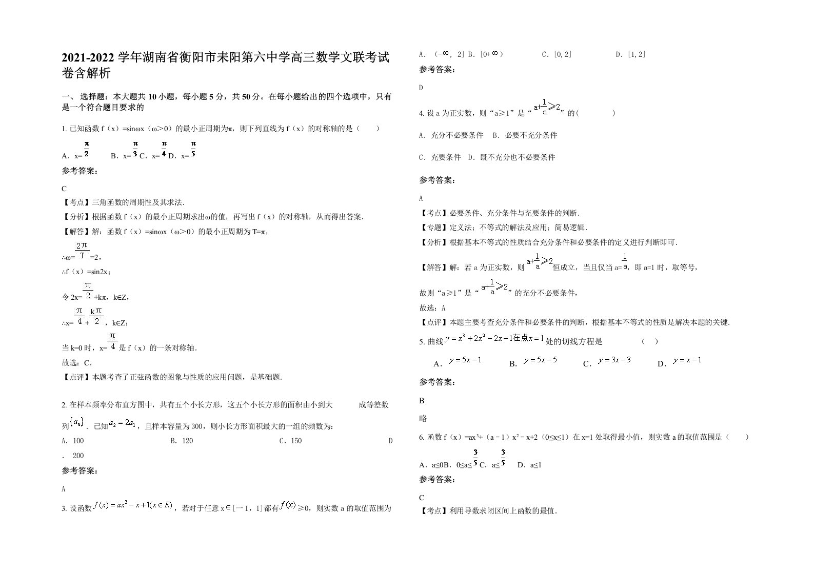 2021-2022学年湖南省衡阳市耒阳第六中学高三数学文联考试卷含解析