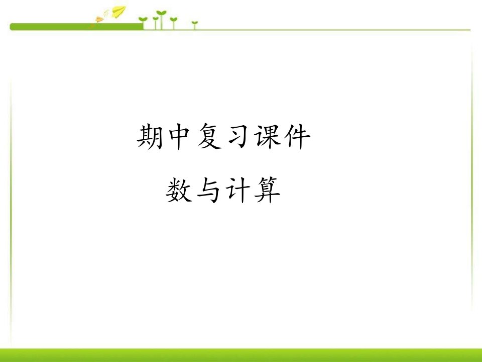 人教版小学一年级数学上册期中复习课件市公开课一等奖市赛课获奖课件