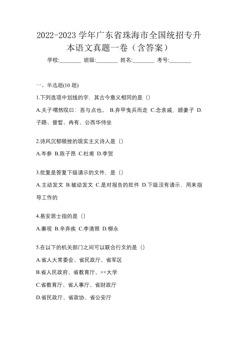 2022-2023学年广东省珠海市全国统招专升本语文真题一卷含答案