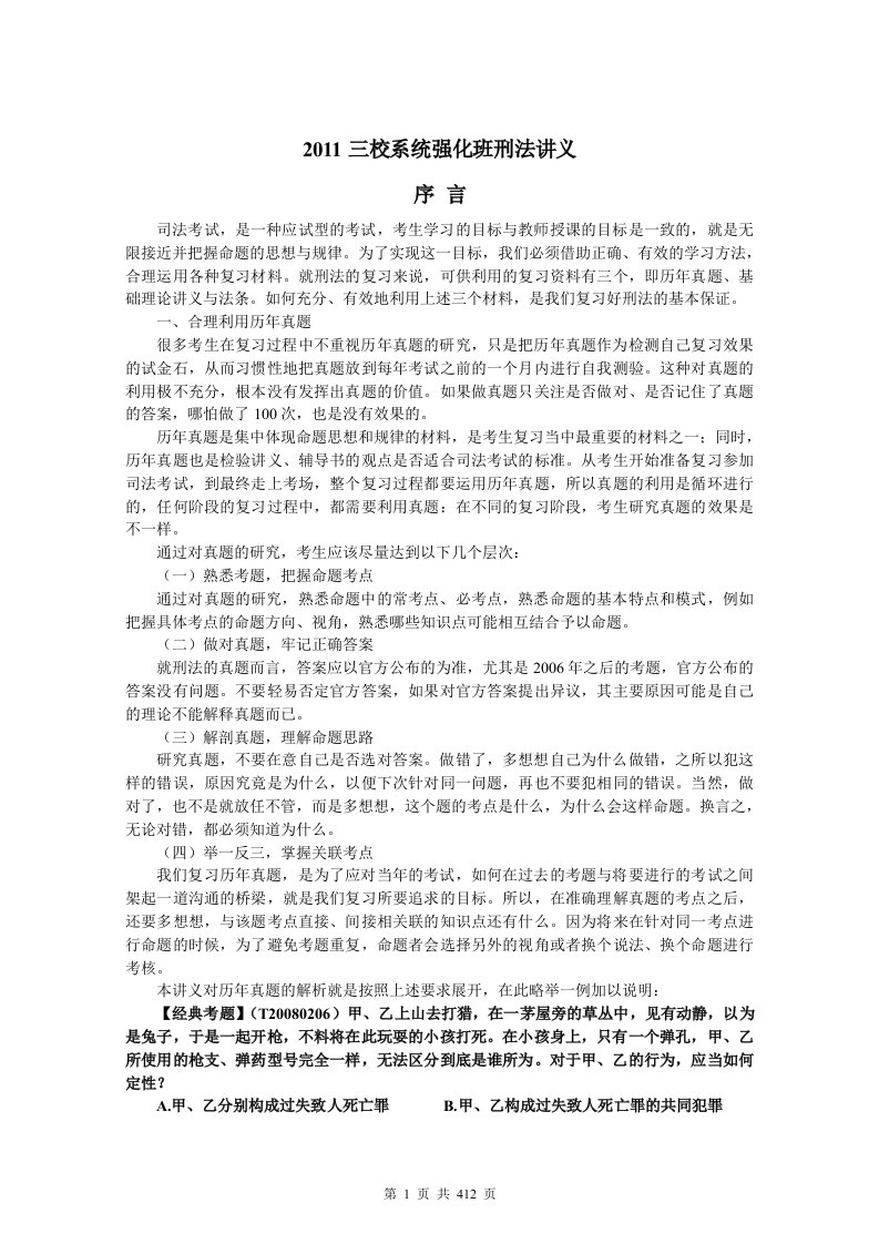 三校系统强化班刑法讲义