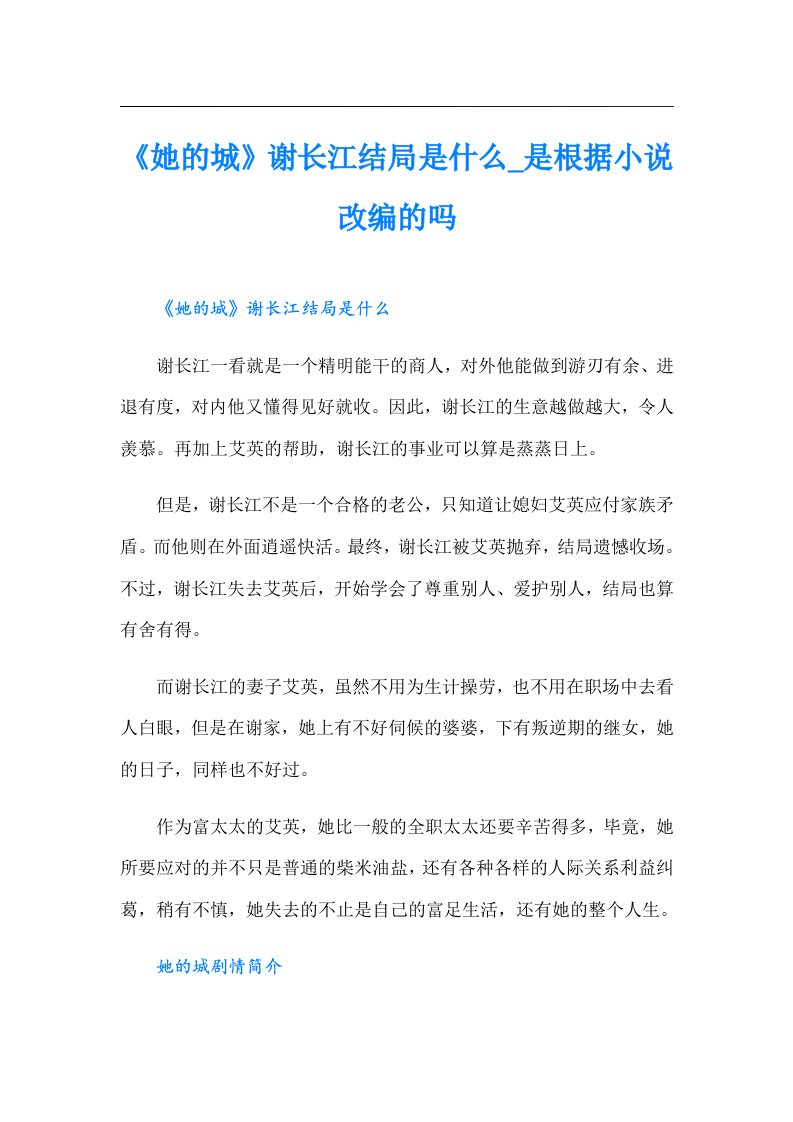 《她的城》谢长江结局是什么_是根据小说改编的吗