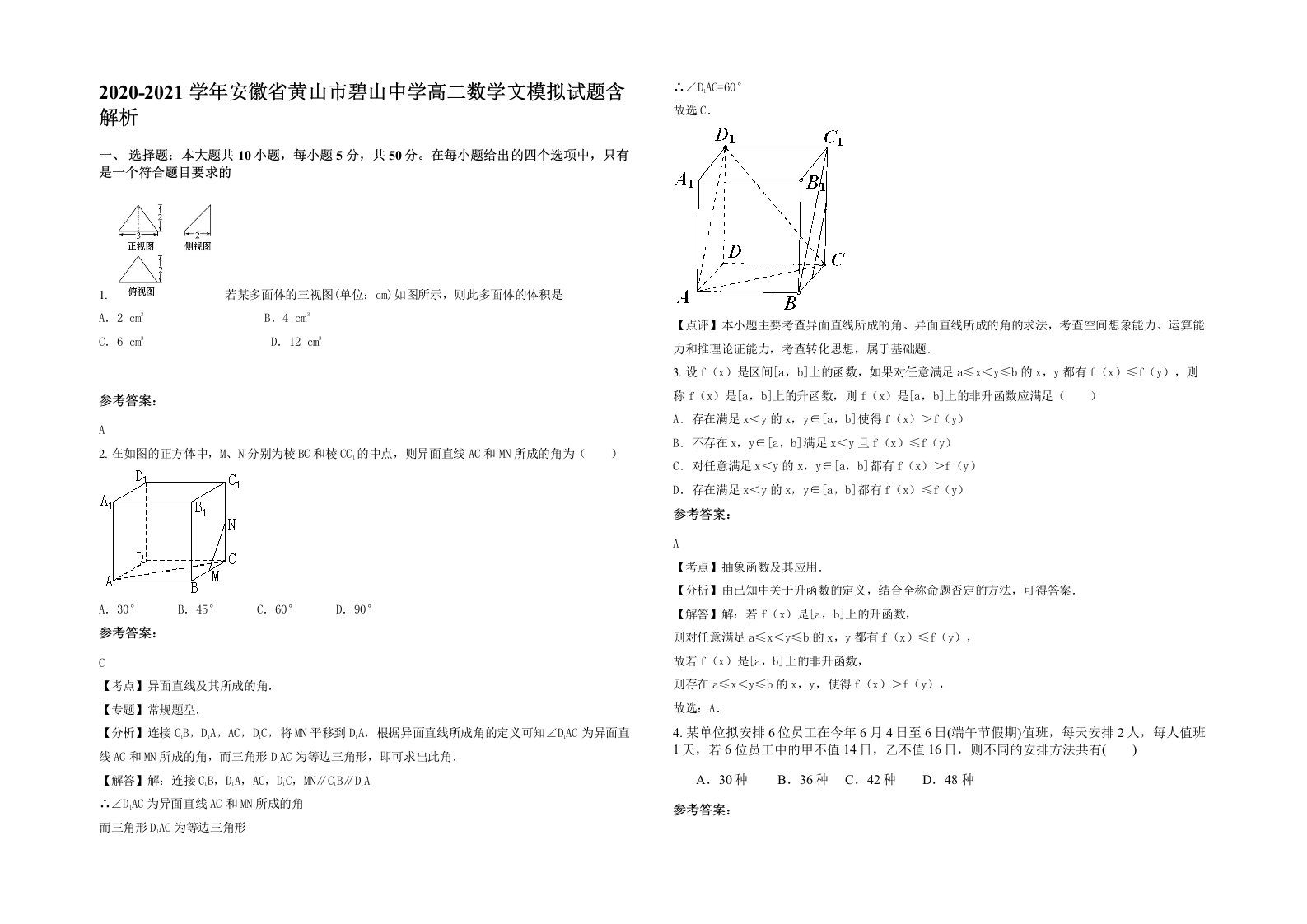 2020-2021学年安徽省黄山市碧山中学高二数学文模拟试题含解析