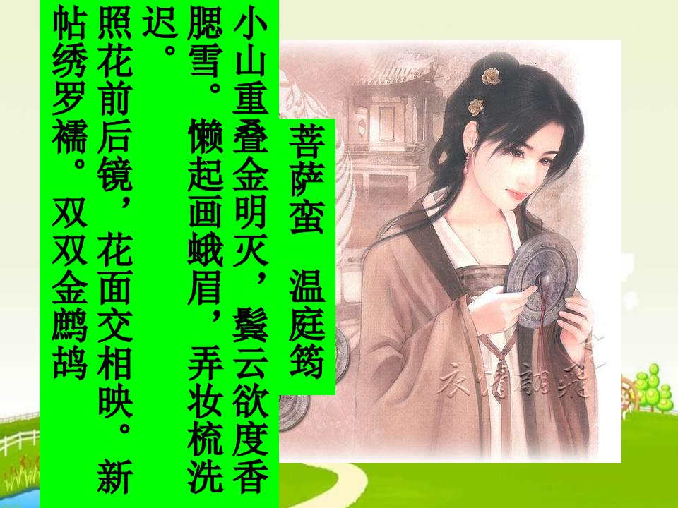 《菩萨蛮·小山重叠金明灭》温庭筠2