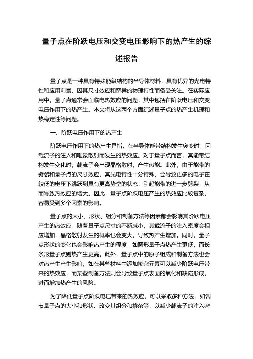 量子点在阶跃电压和交变电压影响下的热产生的综述报告