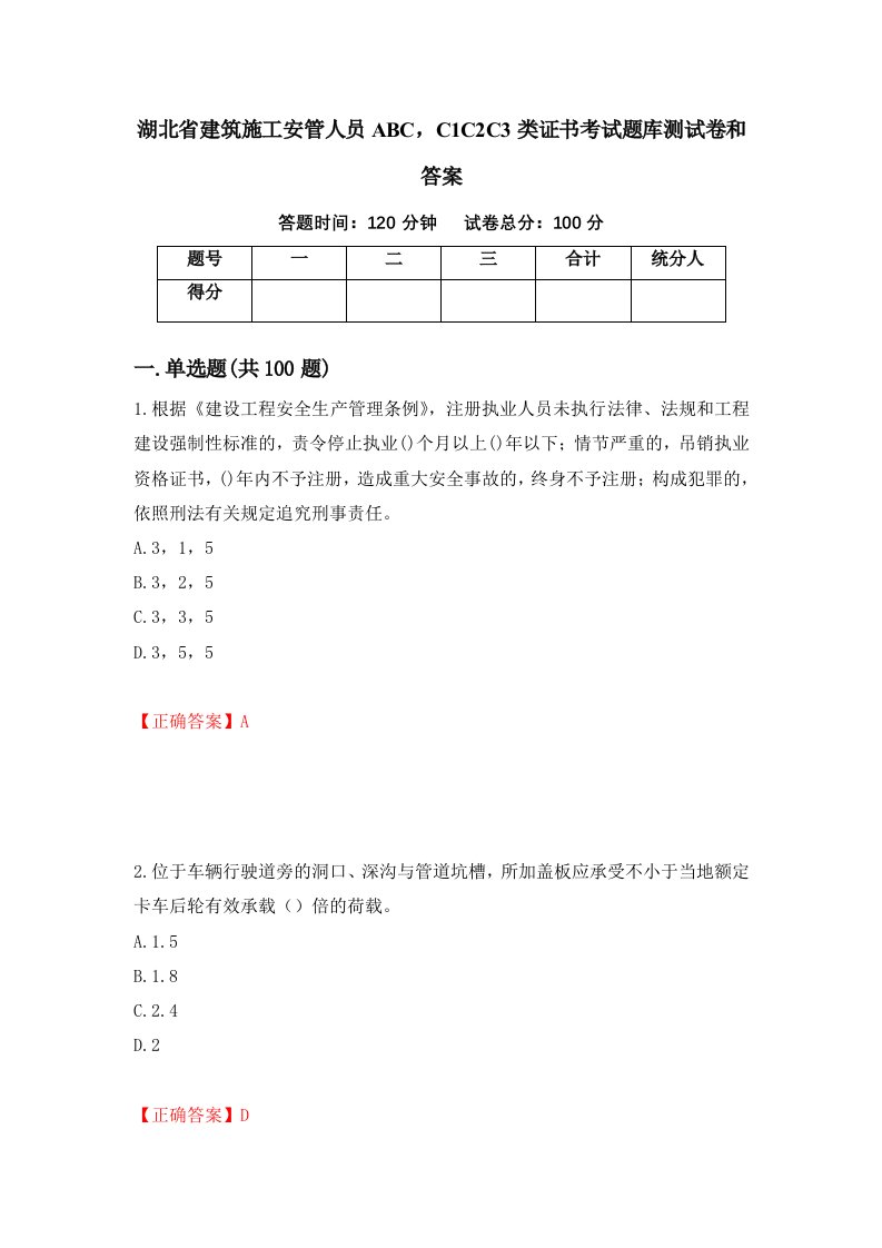 湖北省建筑施工安管人员ABCC1C2C3类证书考试题库测试卷和答案39