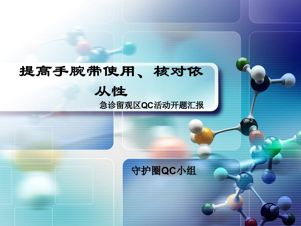 提高手腕带使用、核对依从性(开题汇报)