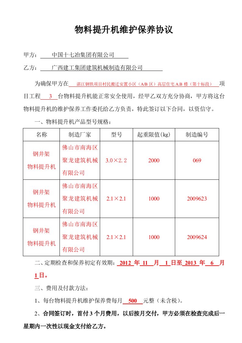 物料提升机维护保养协议