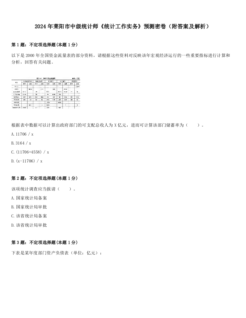 2024年莱阳市中级统计师《统计工作实务》预测密卷（附答案及解析）