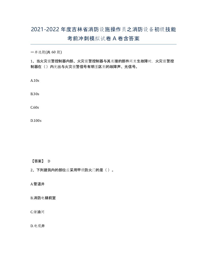 2021-2022年度吉林省消防设施操作员之消防设备初级技能考前冲刺模拟试卷A卷含答案