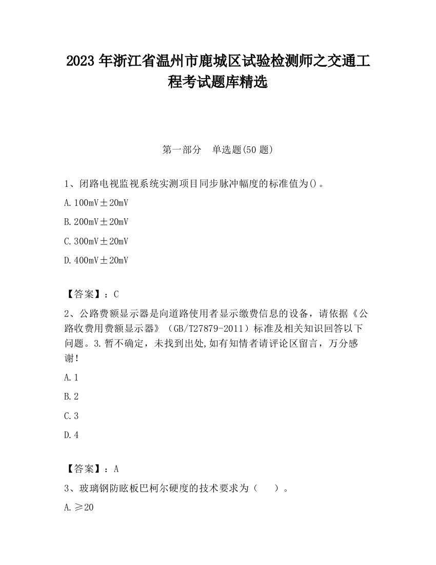 2023年浙江省温州市鹿城区试验检测师之交通工程考试题库精选