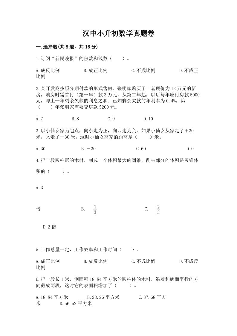 汉中小升初数学真题卷含完整答案（网校专用）