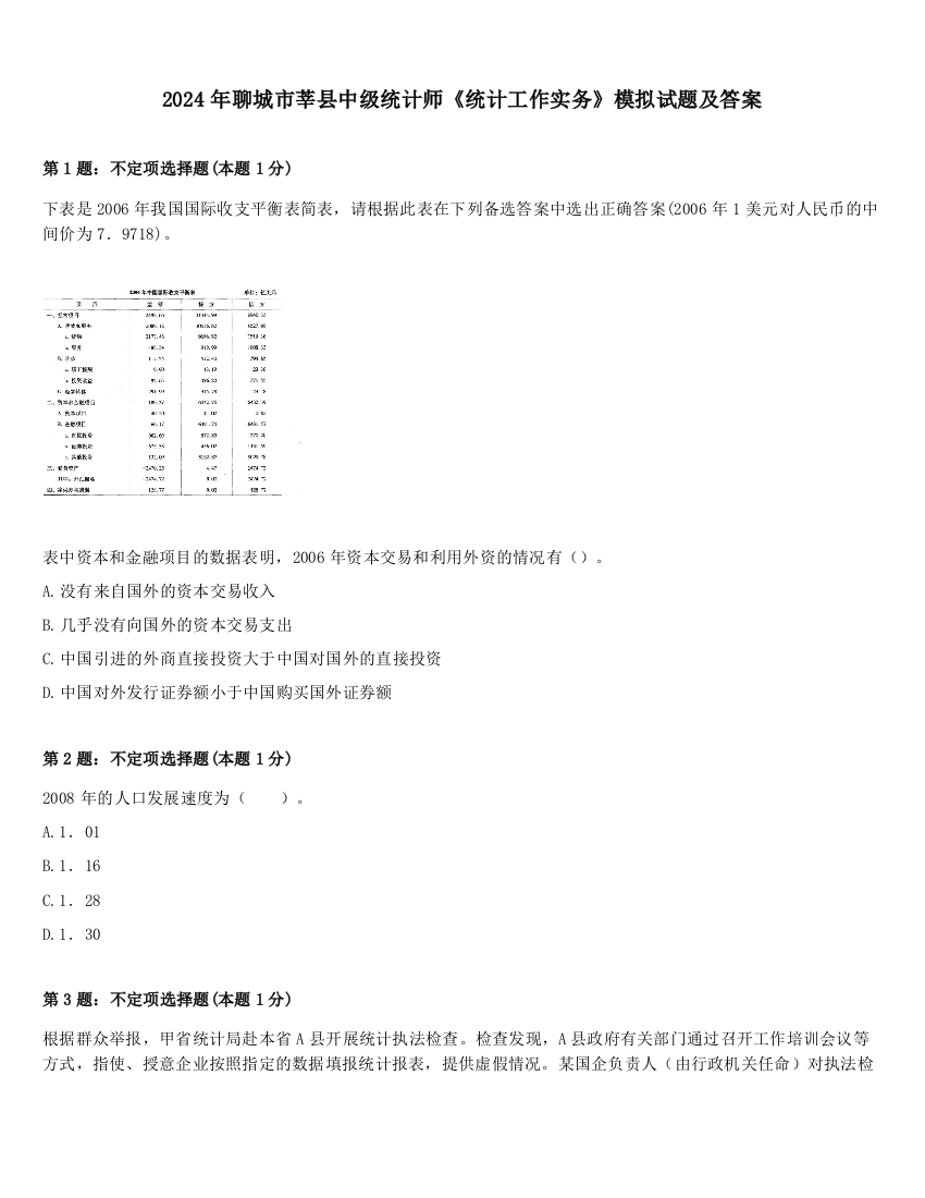 2024年聊城市莘县中级统计师《统计工作实务》模拟试题及答案