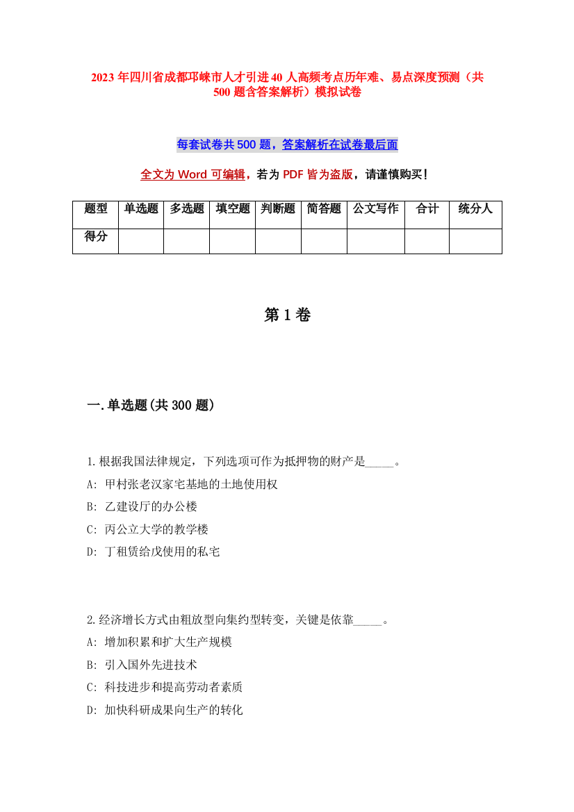 2023年四川省成都邛崃市人才引进40人高频考点历年难、易点深度预测（共500题含答案解析）模拟试卷