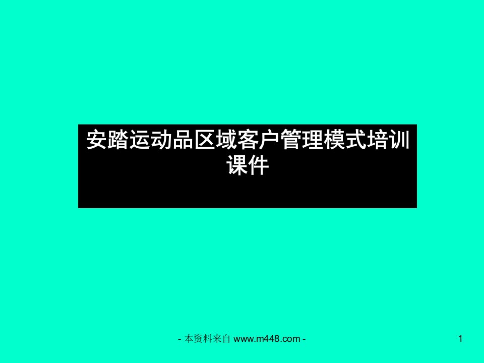 《安踏运动品区域客户管理模式培训课件》(31页)-管理模式