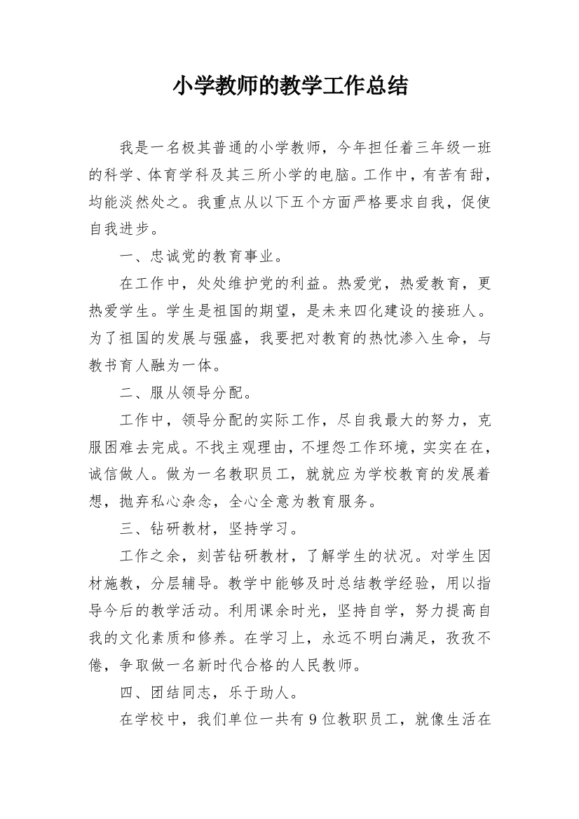 小学教师的教学工作总结