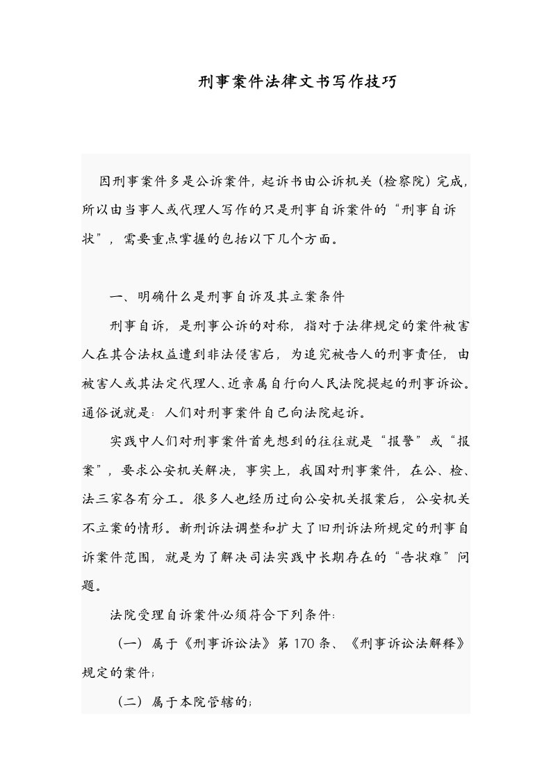 《刑事案件法律文书写作技巧》