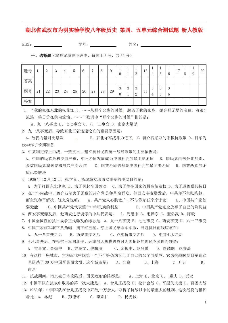 湖北省武汉市为明实验学校八级历史