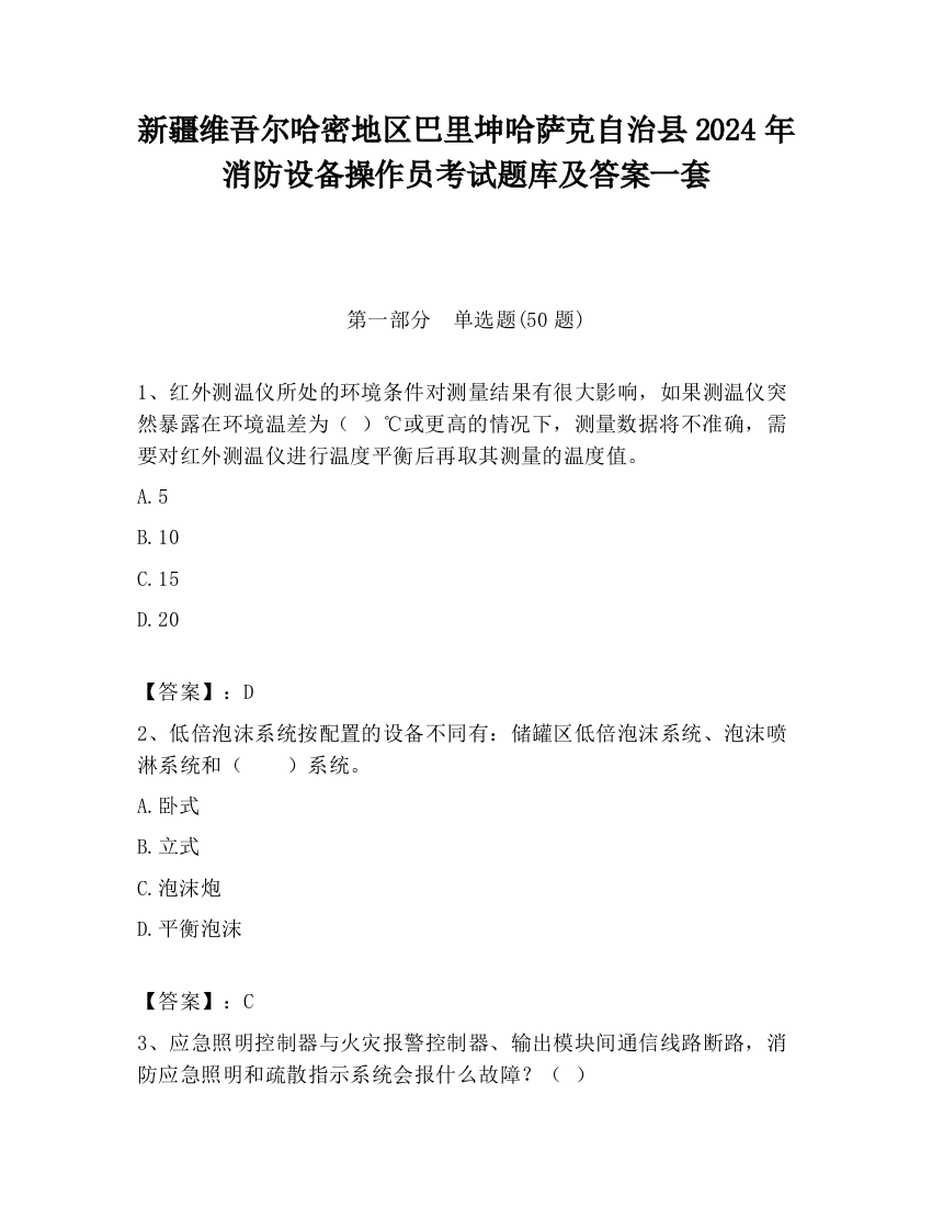 新疆维吾尔哈密地区巴里坤哈萨克自治县2024年消防设备操作员考试题库及答案一套