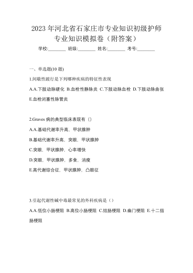 2023年河北省石家庄市专业知识初级护师专业知识模拟卷附答案