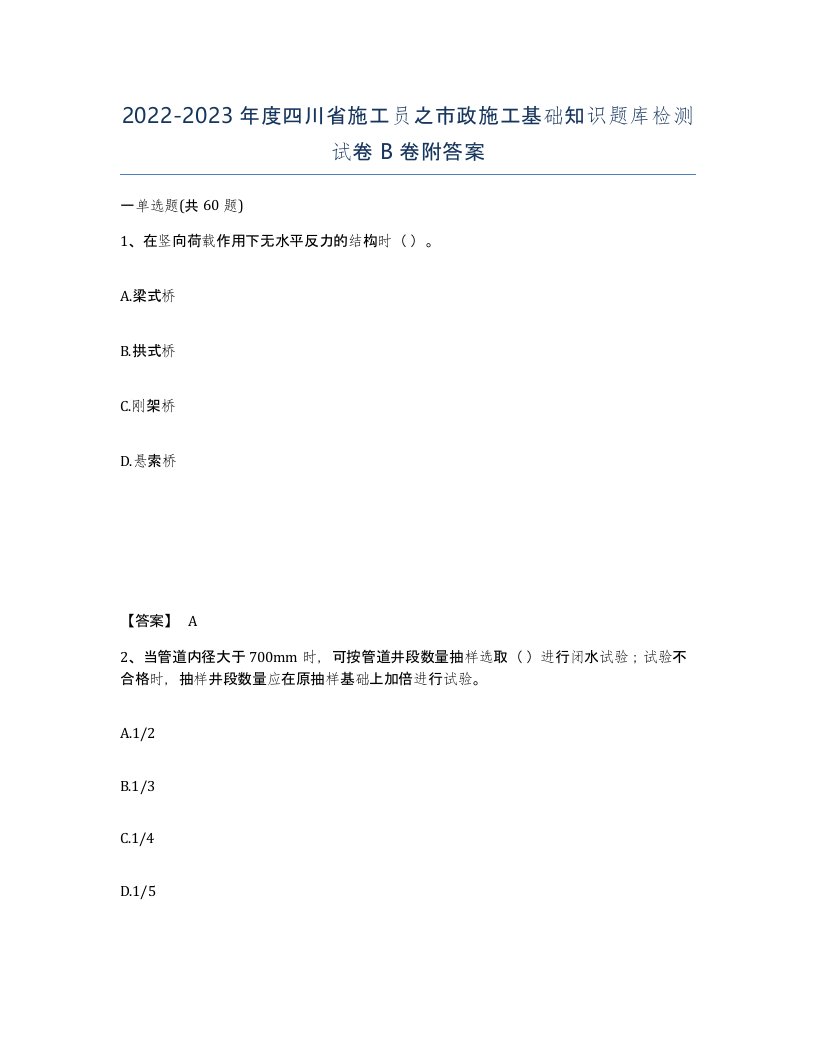 2022-2023年度四川省施工员之市政施工基础知识题库检测试卷B卷附答案