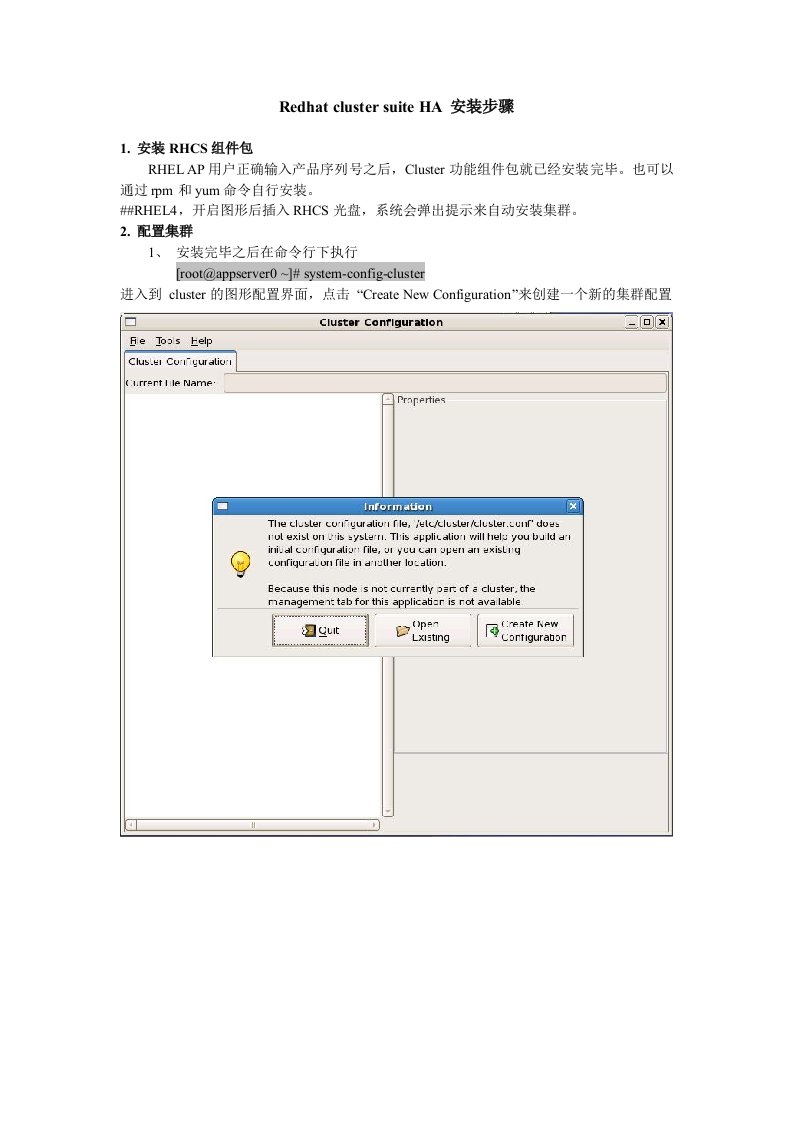 Redhat集群安装手册
