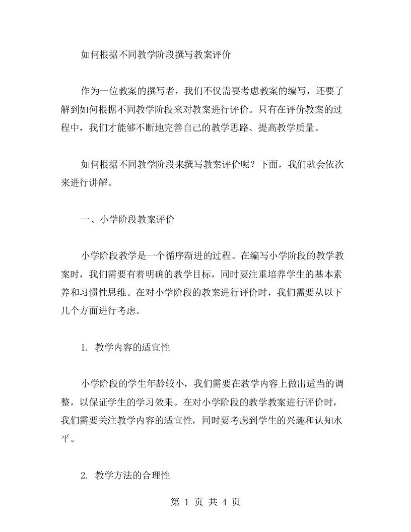 如何根据不同教学阶段撰写教案评价