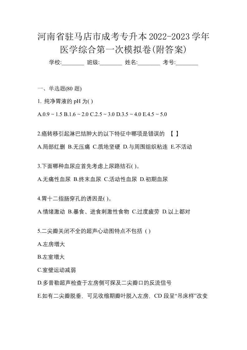 河南省驻马店市成考专升本2022-2023学年医学综合第一次模拟卷附答案