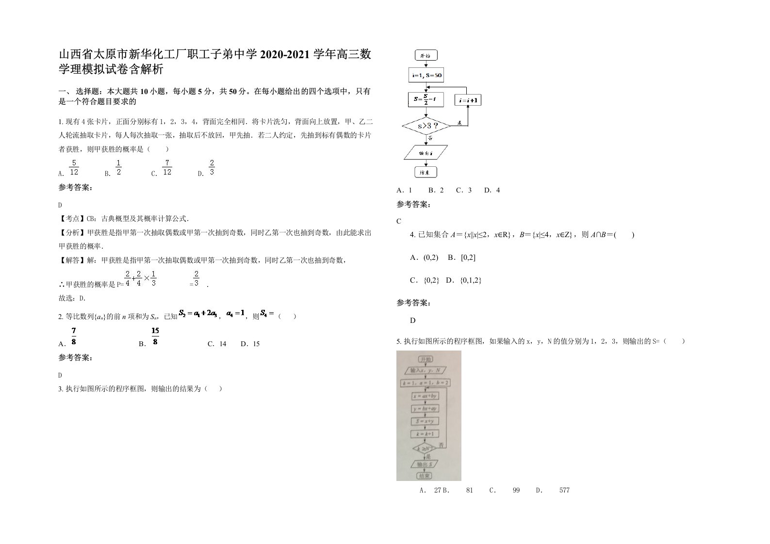 山西省太原市新华化工厂职工子弟中学2020-2021学年高三数学理模拟试卷含解析