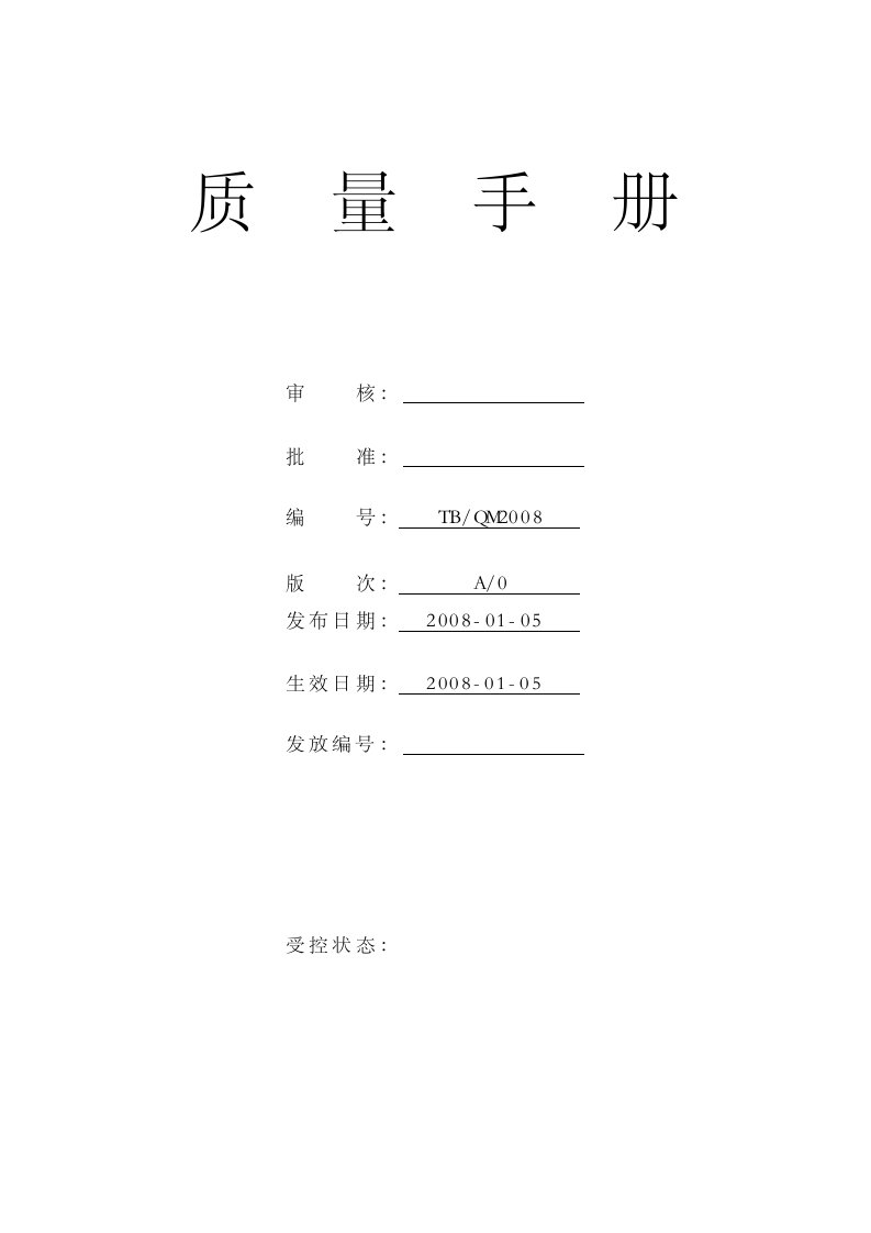 全套桶装饮用水（天然泉水、纯净水）QS体系文件（一）-质量手册